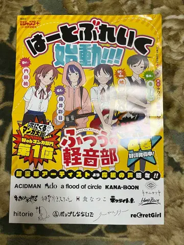 보통의 경음악부 쿠와하리 데쓰오 포스터 4권 하토 블레이크 시작!