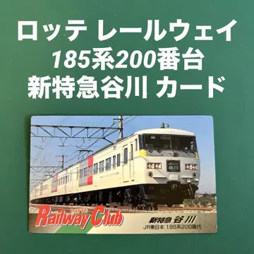 롯데 레일웨이 185계 200번대 신특급 타니가와 카드