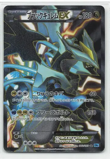 포켓몬 BW6 062/059 블랙 큐렘 EX(EDITION 없음) SR