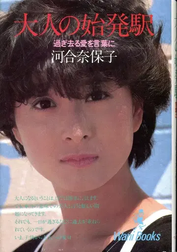 와니북스 카와이 나호코 어른의 첫 번째 역 지나간 사랑을 말로