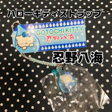 헬로키티 GOTOCHI KITTY 스트랩 야마나시 시노노에 팔해