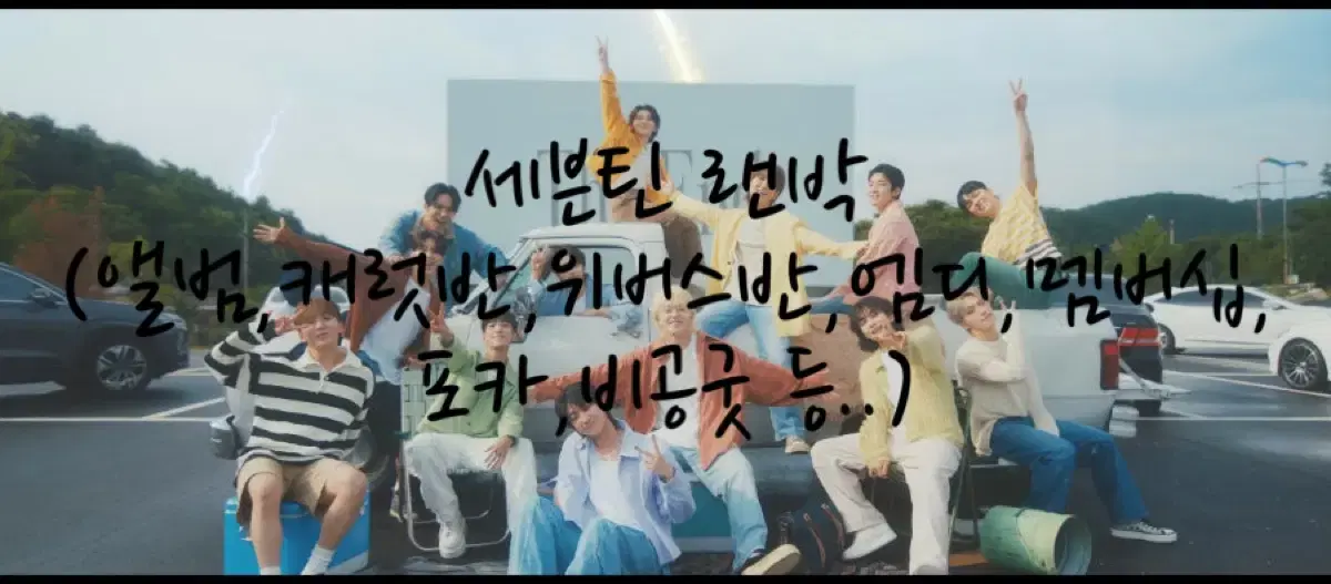 세븐틴 랜박 (공굿,비공굿) / 콘거트 슬로건