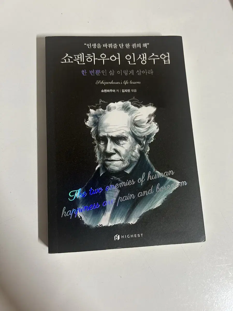 쇼펜하우어의 인생수업