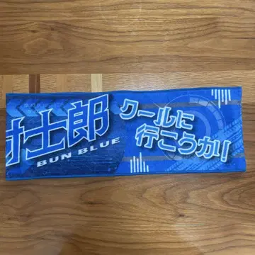 폭상전대 분붐저 나루타 시로 네임 타월 분 블루