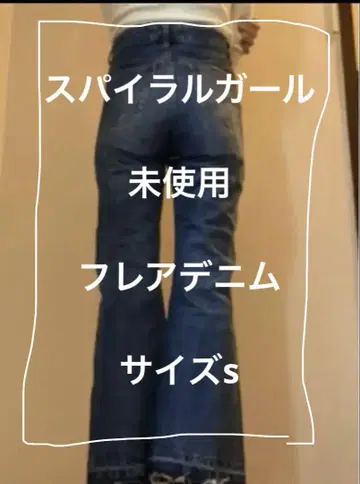 스파이럴 걸 플레어 데님 하이 웨스트