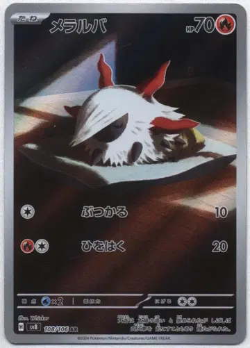 포켓몬 SV8 108/106 멜라르바 AR