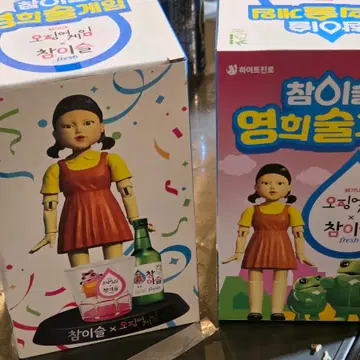 오징어게임 참이슬 영희 술게임 | 브랜드 중고거래 플랫폼, 번개장터