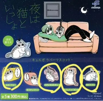 밤에는 고양이와 함께 쿠루가 러버 마스코트 4종 7개 세트