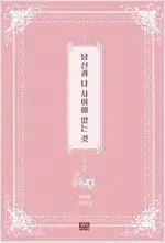당신과나사이에없는것 1-2 완결 =중고 로맨스소설 판매합니다=