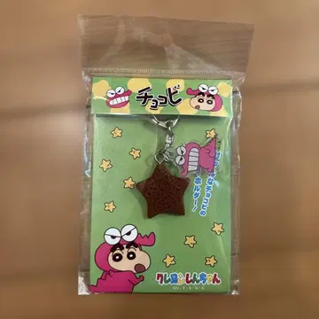 짱구는 못말려(크레용 신짱) 리얼 초코비 키링 새상품 미개봉