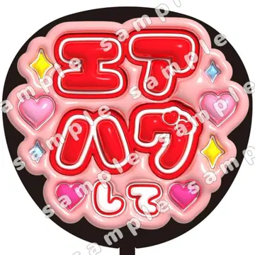 에어 허그 빨간색 통통 부채 문자 팬서비스