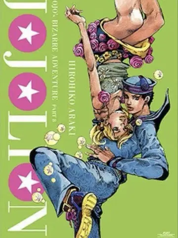 JOJO's BIZARRE ADVENTURE 8부 죠죠리온 포스터