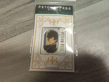 사이코패스 메탈 프레임 키링 신야 카가미