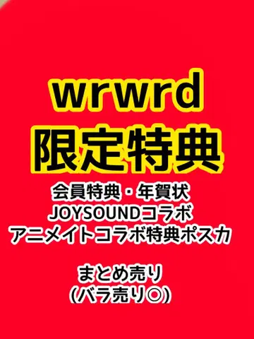wrwrd 한정판 혜택 묶음 판매