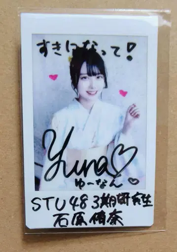 STU48 이시하라 유나 유카타 친필 사인 폴라로이드