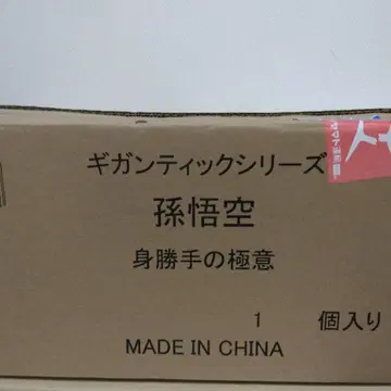 기간틱 손오공 제멋대로의 비법