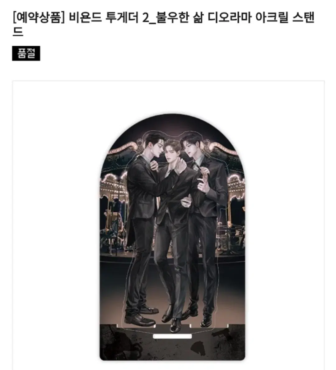 (sealed) Mofun Beyond Together 2 Unfortunate Life acrylic stand at cost
