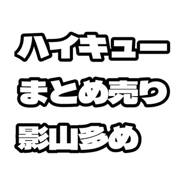 하이큐 묶음 판매