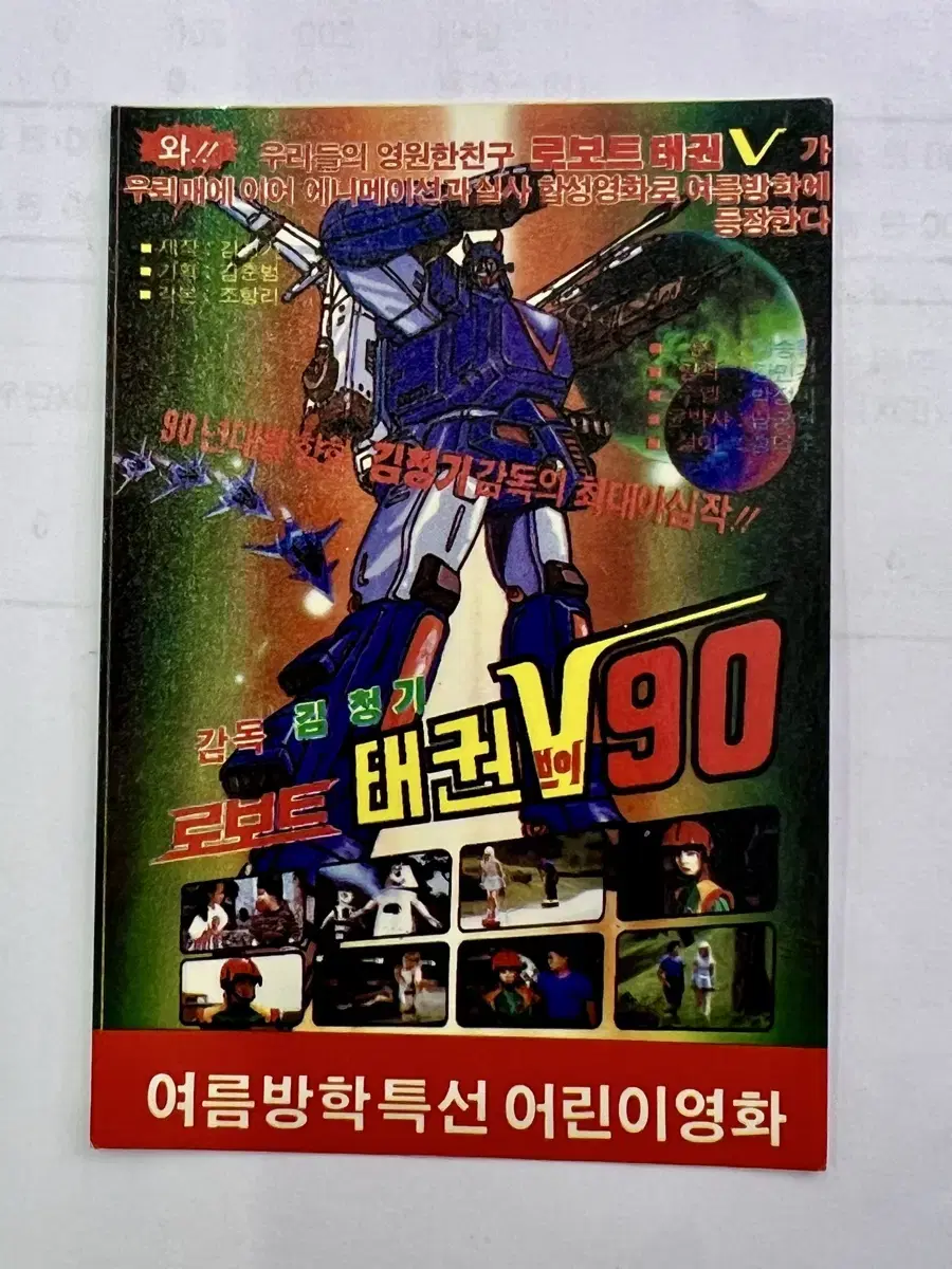 [Movie Pamphlet/Flyer] Robot Taekwon V 90 Movie Timetable Card (1990)