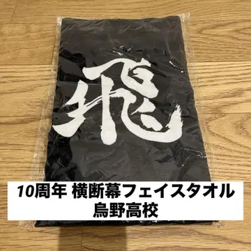 하이큐!! 10주년 가로 현수막 페이스 타월 카라스노 고교