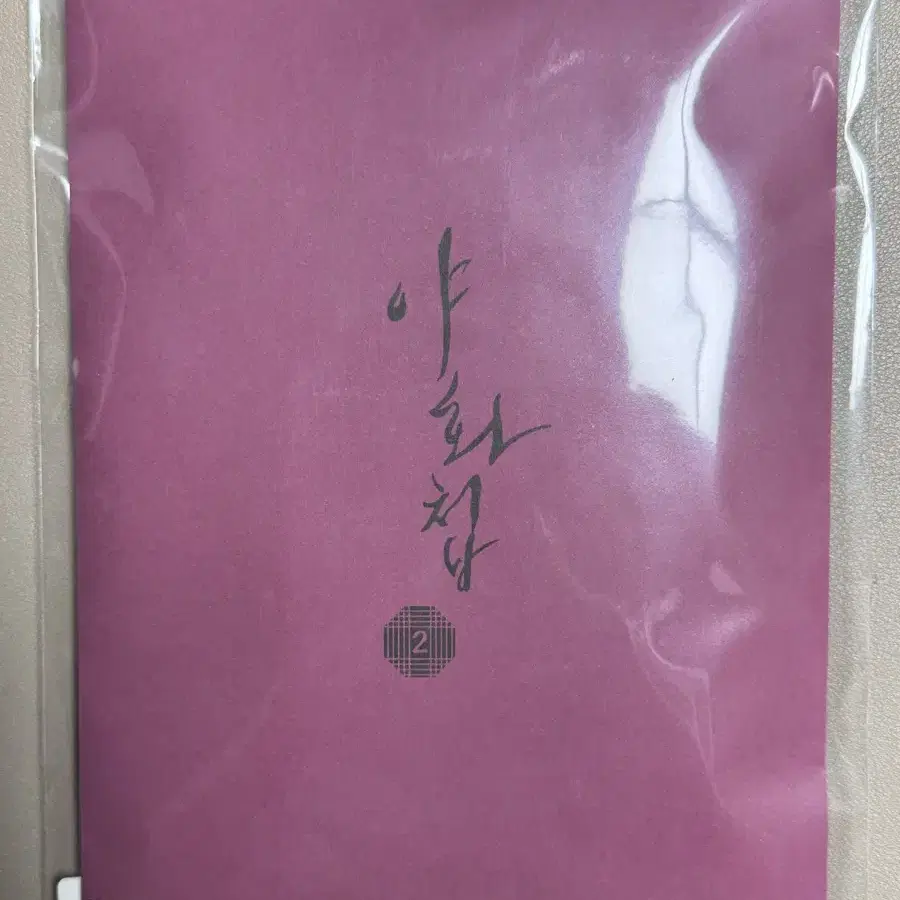 미개봉) 야화첩 초판 단행본 2권 굿즈