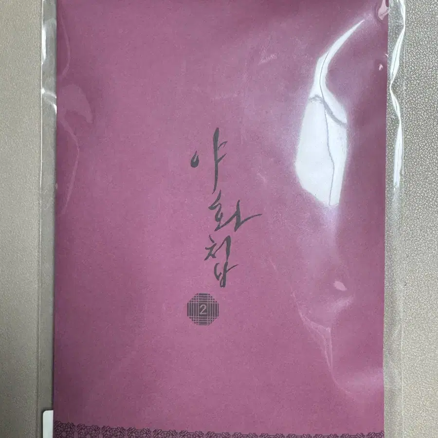 미개봉) 야화첩 초판 단행본 2권 굿즈