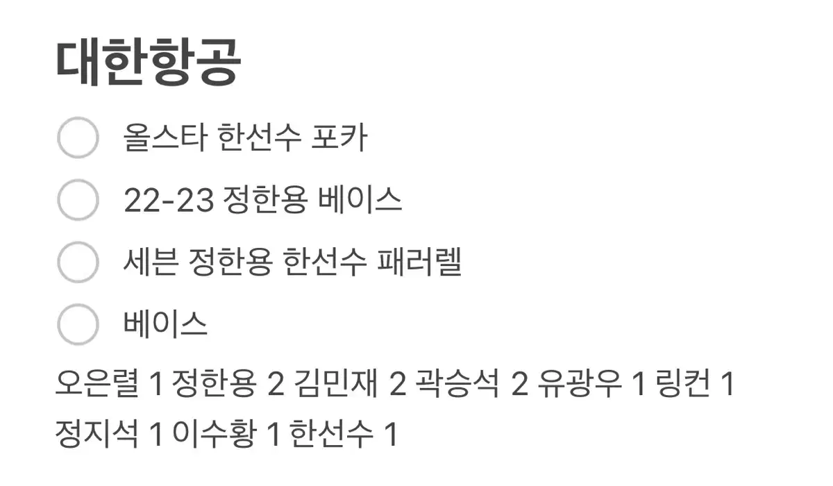 대한항공 코보카드,올스타포카 한선수정지석정한용김민재곽승석유광우 등