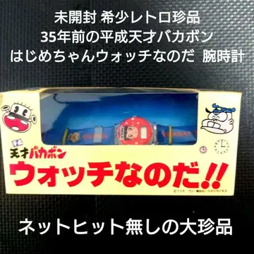 미개봉 레어 레트로 진품 35년 전 헤이세이 천재 바카본 하치메 손목시계