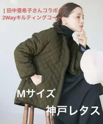 [ 다나카 아키코 콜라보 ] 2Way 퀼팅 코트 K1088 모카키