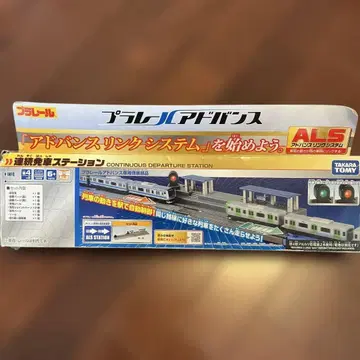 프라레일 어드밴스 링크 시스템 연속 출발 스테이션 (덤 포함)