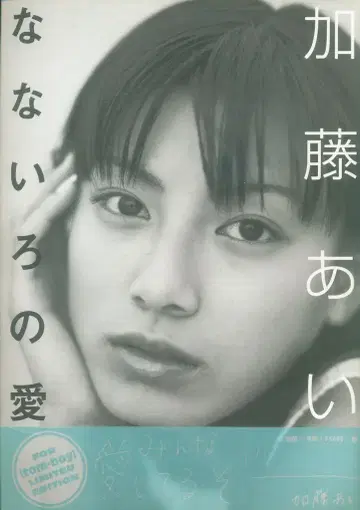 가토 아이 나나이로의 사랑 부록 포함