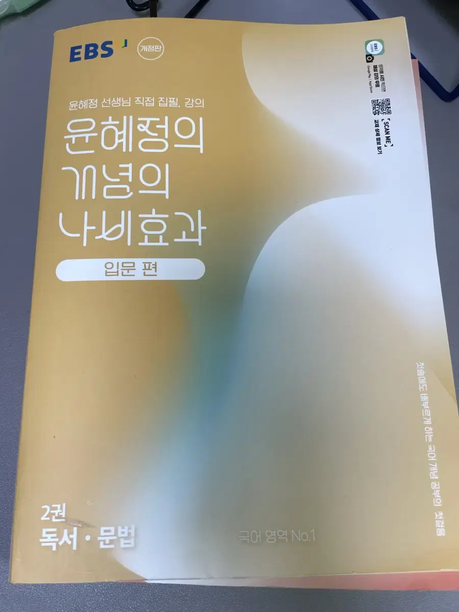 새책) 2026 윤혜정의 개념의 나비효과 입문편 2권 독서,문법파트