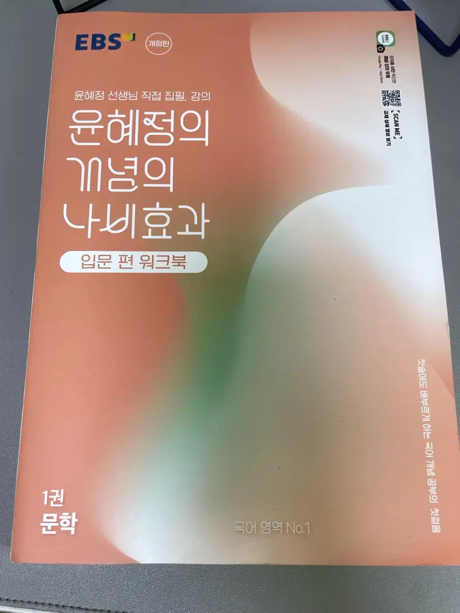 윤혜정의 개념의 나비효과 입문편 1권 워크북