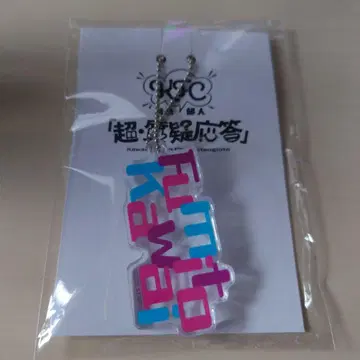 카와이 후미토 초고속 질의응답 키링