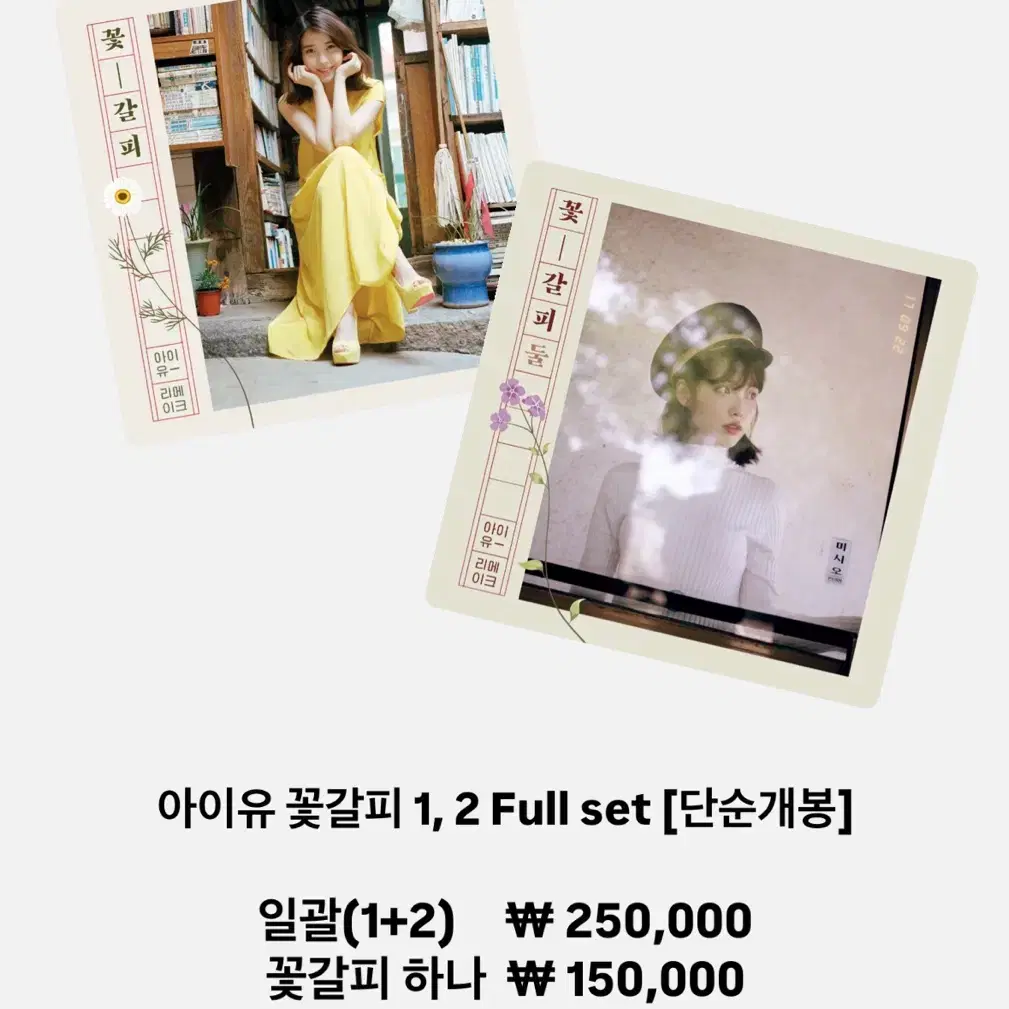 IU 꽃 - 갈피들　花しおり2 IU - [꽃갈피 둘 / Flower Bookmark 2] (Remake Mini Album
