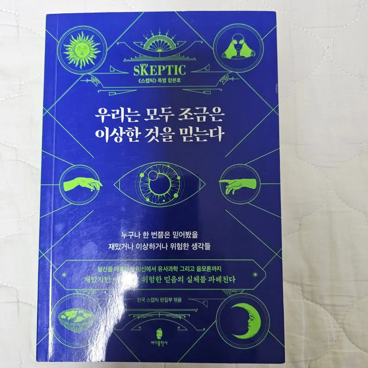 우리는 모두 조금은 이상한 것을 믿는다