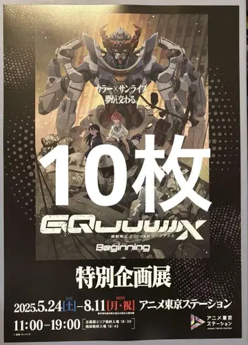 기동전사 건담 GQuuuuuuX -Beginning- 전단지