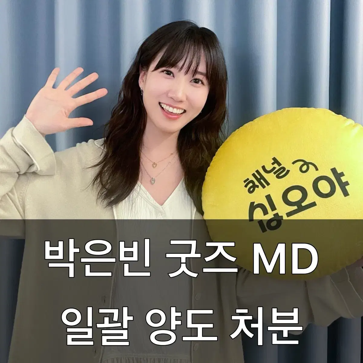 박은빈 굿즈 일괄 처분