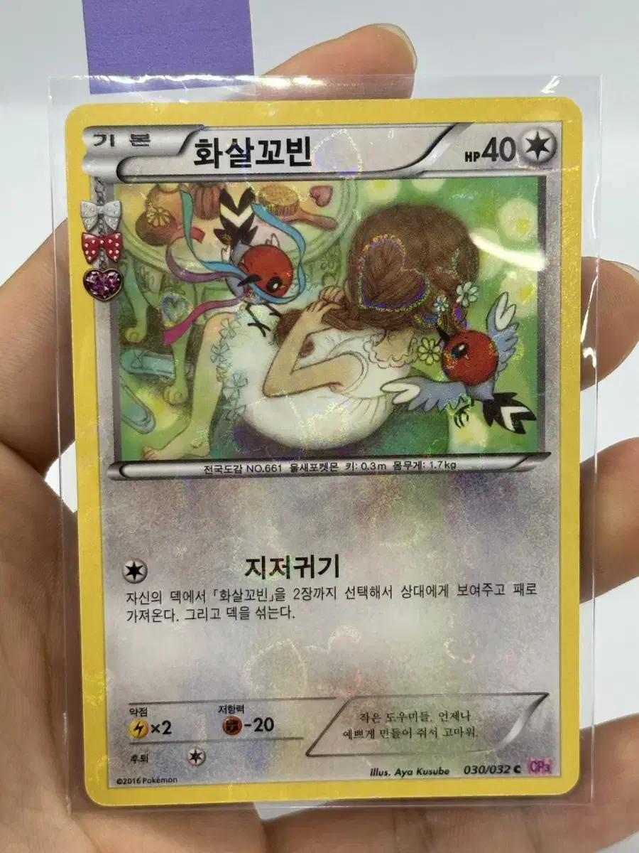 포켓심쿵 cp3 화살꼬빈