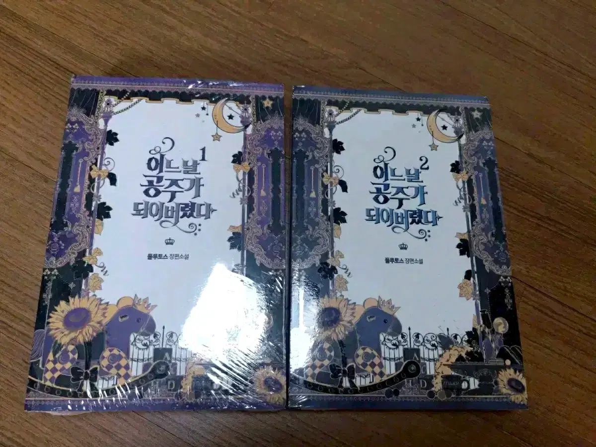 어느날 공주가 되어버렸다(소설) 1,2권 일괄판매