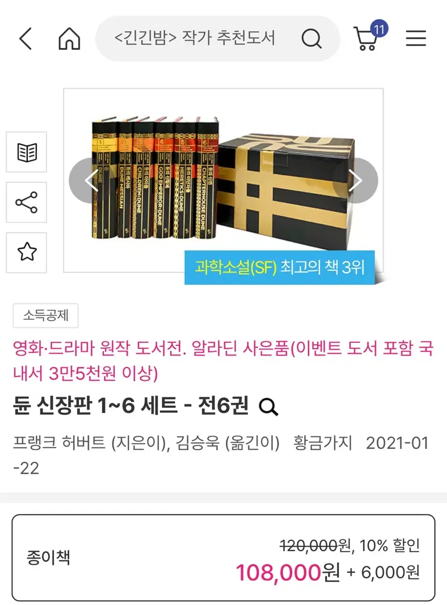 티모시 샬라메 영화 [듄] 원작 소설 신장판 전권 양도