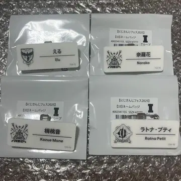 니지산 페스티벌 2025 네임 배지 에루 나라하나 코토네 라토나 쁘띠