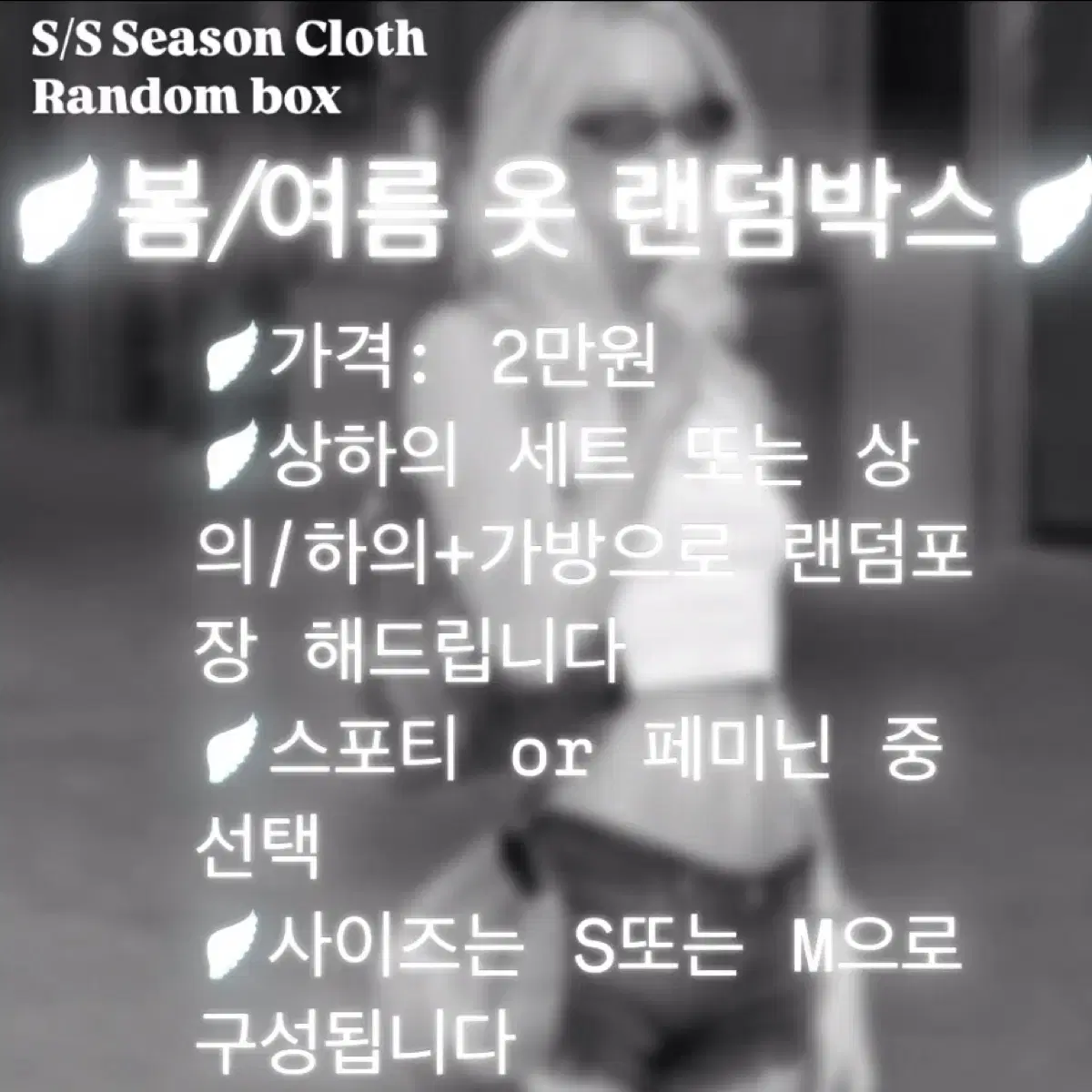 <오늘만 -1000> 봄/여름 옷 랜덤 박스 2.0ver