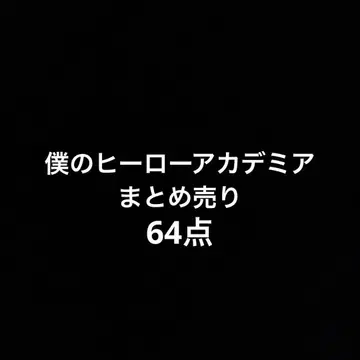나의 히어로 아카데미아 히로아카 애니메이션 굿즈 묶음 판매