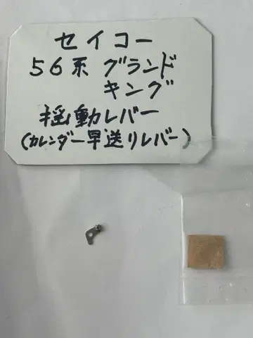 손목시계 세이코 킹 그랜드 로커 레버 56계 시계 부품