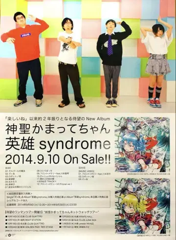 신성한 카마테짱 영웅 증후군 포스터 2014년