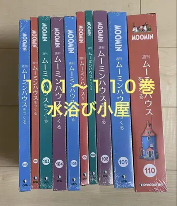무민 하우스 만들기 연장 물놀이 오두막 101~110권 데아고스티니
