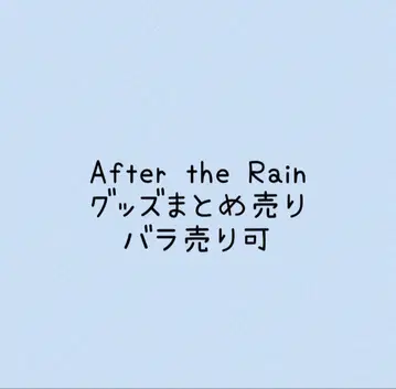 After the Rain 굿즈 묶음 판매 마후마후 소라루