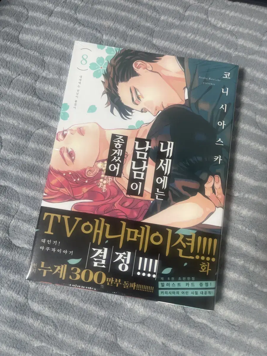 내세에는 남남이 좋겠어 8권 초판 미개봉