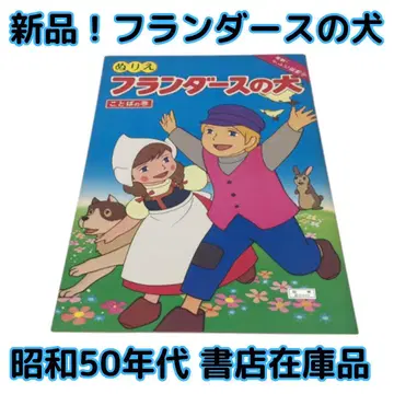 새상품 절판 플랜더스의 개 색칠하기 책자 말의 권 쇼와 레트로 빈티지